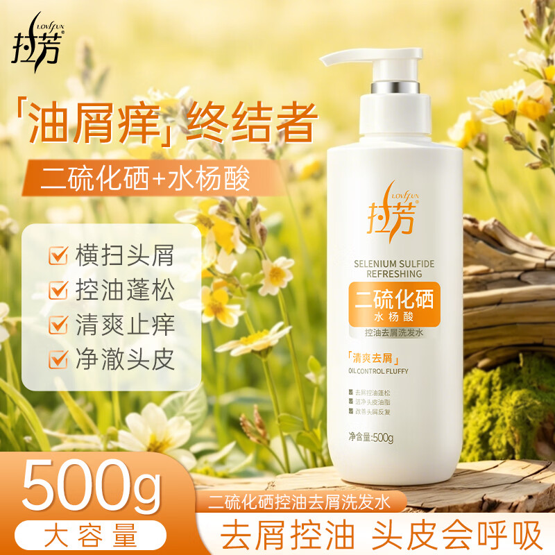 拉芳二硫化硒控油去屑洗发水500g蓬松去屑止痒洁净洗发液洗头膏洗发露