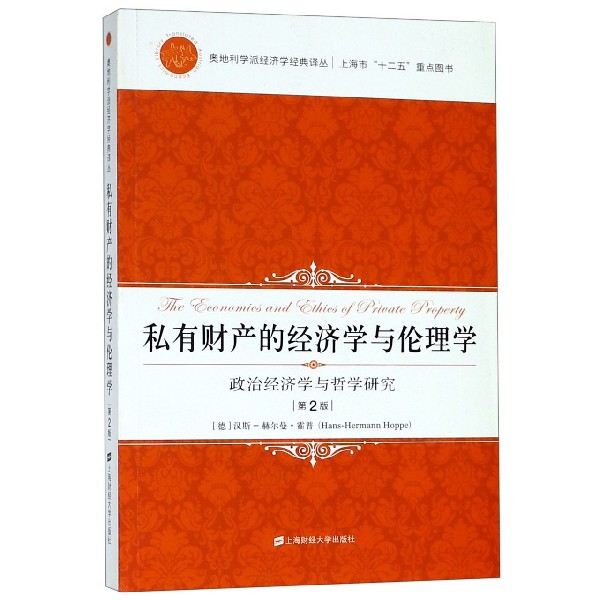 私有财产的经济学与伦理学(政治经济学与哲学研究第2版)/奥地利学派经济学经典译丛