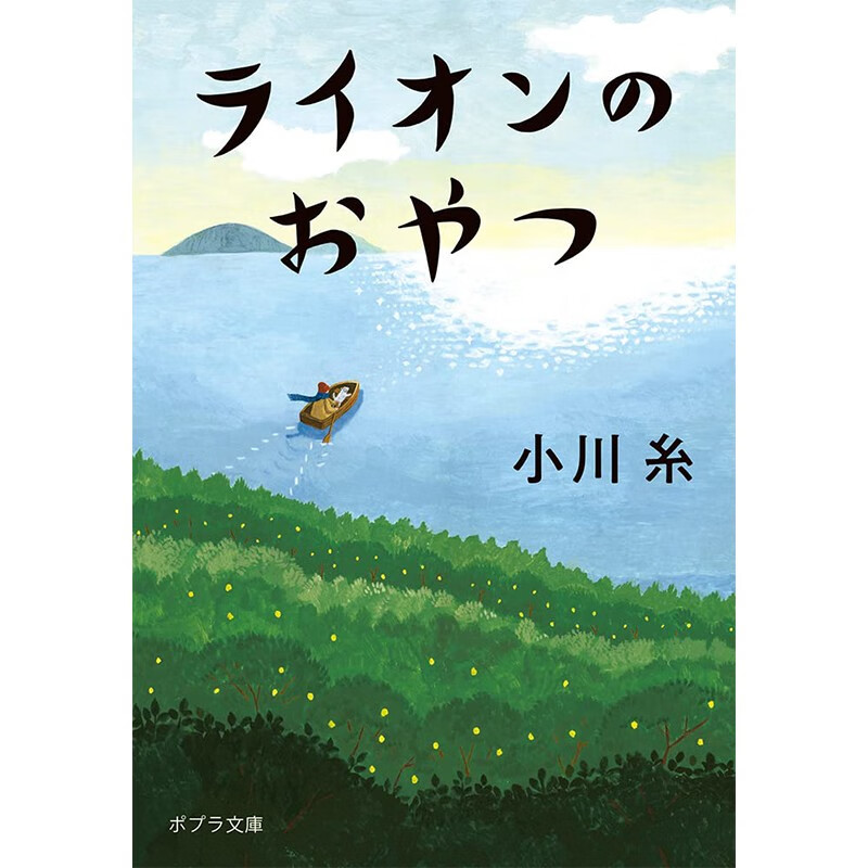 预售 日文原版 ライオンのおやつ  狮子的下午茶 ポプラ社 小川 糸 生活故事感人暖心之作文学小说书籍