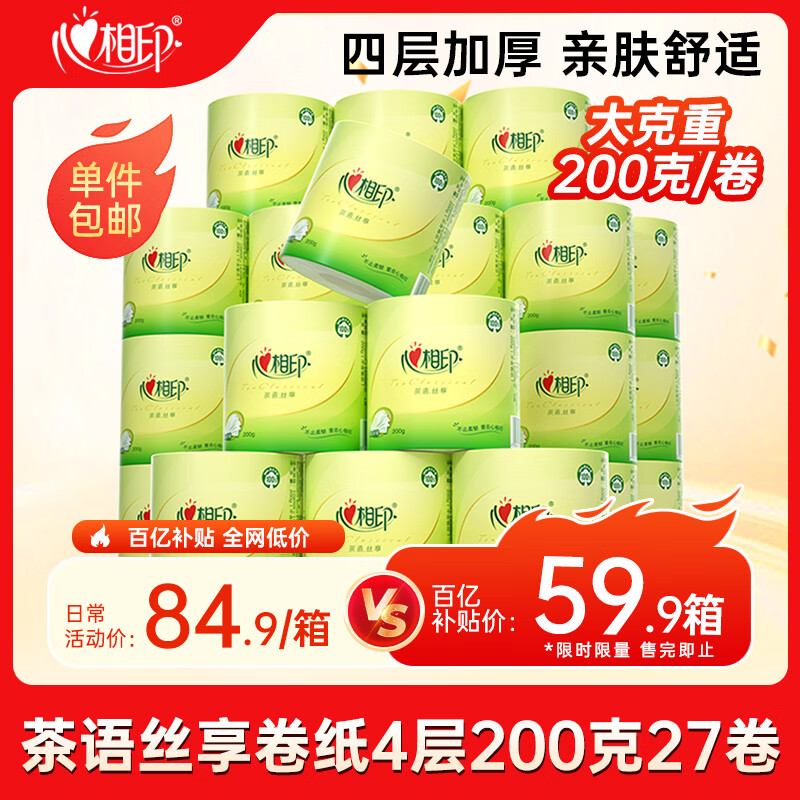 心相印【樊振东推荐】有芯卷纸茶语丝享4层200g*27卷卫生纸巾卷筒纸厕纸