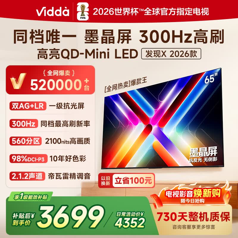 Vidda发现X 2026款65英寸 300Hz超高刷 墨晶屏 QD-Mini LED 家电国家补贴海信电视世界杯定制电视65VX5Q 65英寸