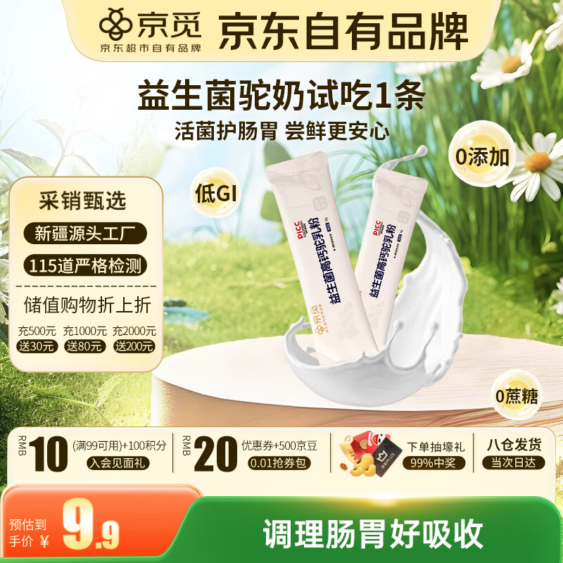 京觅新疆益生菌高钙驼奶粉15g*1条中老年学生儿童成人奶粉