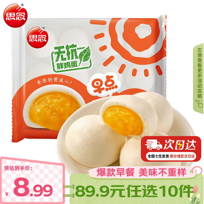 思念早餐任选半成品早餐面点早餐组合小笼包手抓饼烧麦馅饼速食方便 早点奶黄包390g