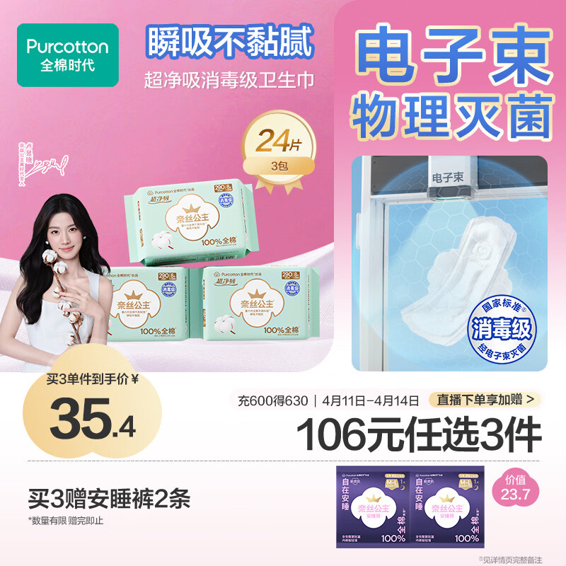全棉时代【卢昱晓推荐】奈丝公主消毒级超净吸日夜用卫生巾3包（290*24p）