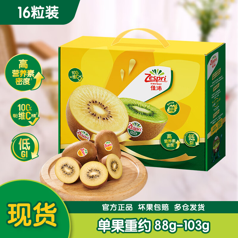 佳沛（zespri）新西兰  阳光金奇异果16粒礼盒经典果单果约 77-103g 水果 猕猴桃