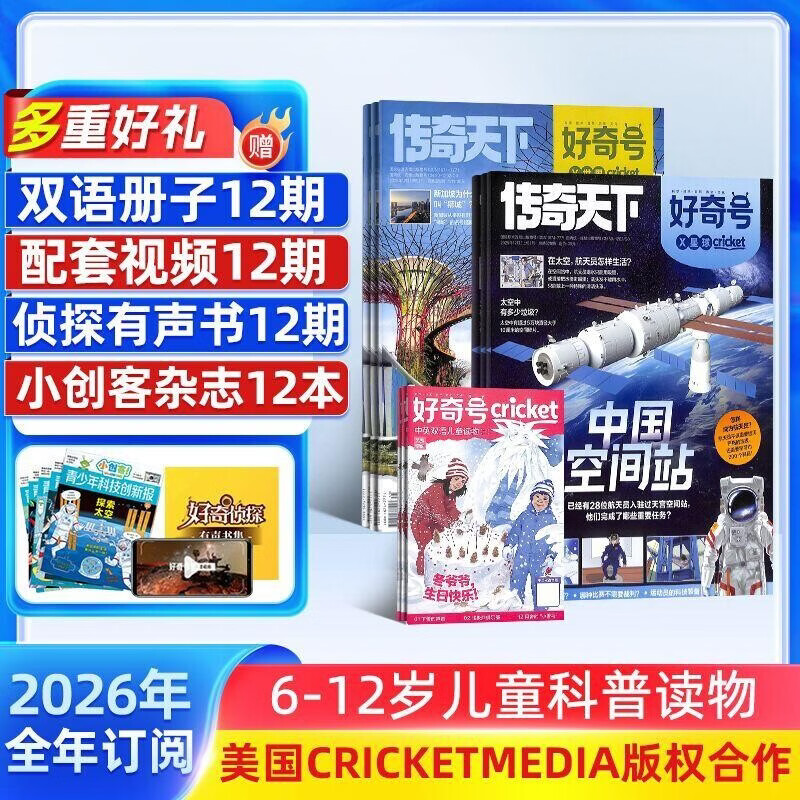 【杂志铺】【送12期小创客】好奇号杂志 2026年1月起订 1年共12期  6-12岁少儿阅读 Cricket Media中文版通识类科普小学生课外读物期刊（先发“杂志订阅清单”）