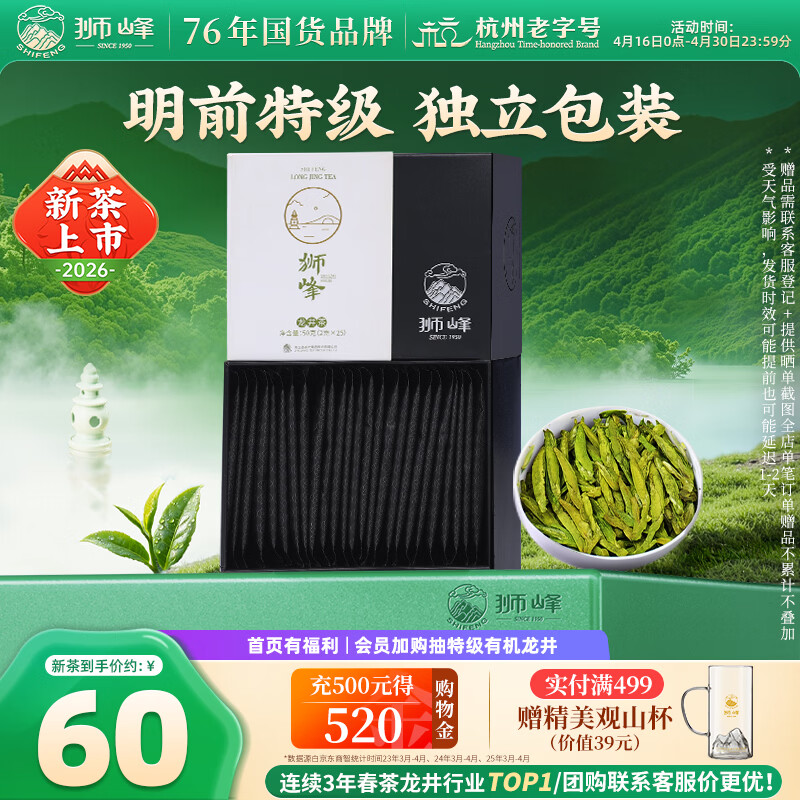狮峰牌2026年新茶上市明前龙井茶叶春茶特级50g小包袋泡装送礼自己喝