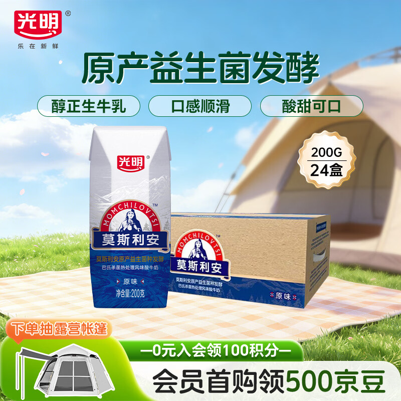 光明莫斯利安常温原味酸奶200g*24盒 营养早餐酸奶量贩装送礼