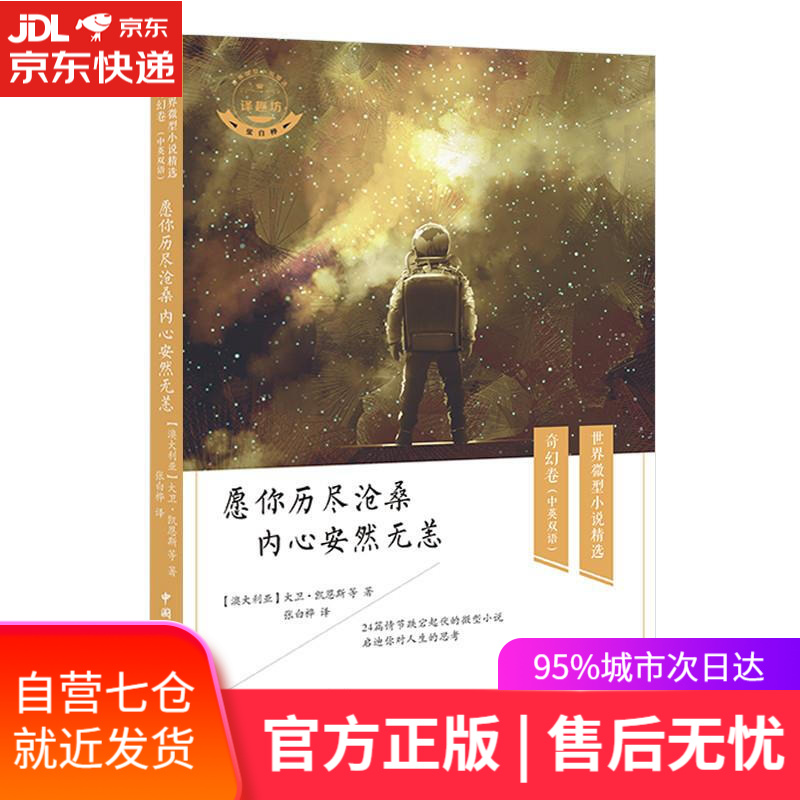 【新华书店】愿你历尽沧桑 内心安然无恙 [澳大利亚]大卫·凯恩斯等著,张白桦 译 中国国际广播出版社