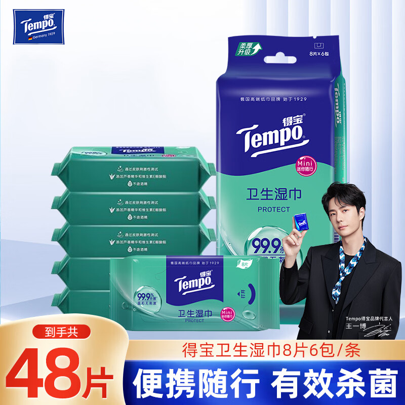 得宝（TEMPO）湿巾便携装小包迷你卫生湿巾无酒精杀菌湿纸巾婴儿湿纸巾  48片装【8片/包】活动款