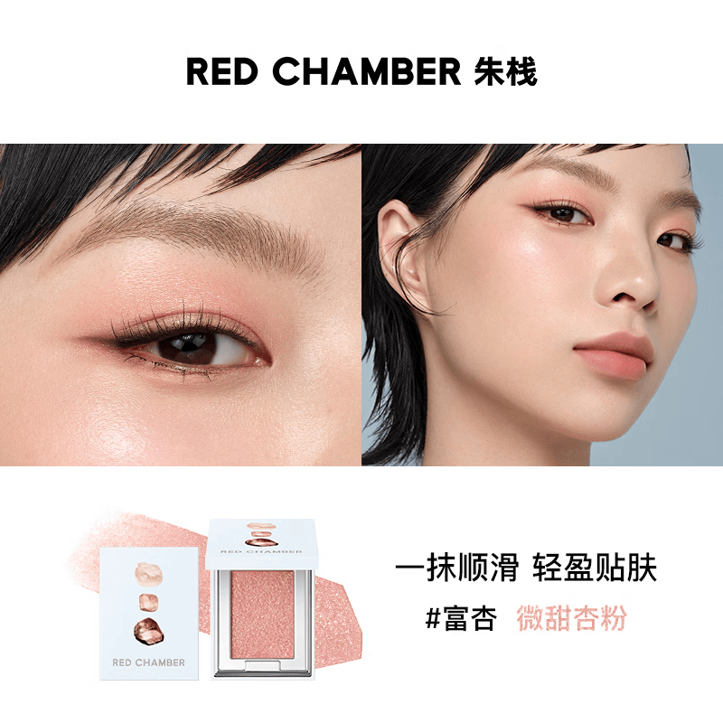 朱栈（red chamber）眼影多用粉风渡沙眠霞隐水晶眼影单色盘高光岩息音更redchamber 富杏-微甜杏粉