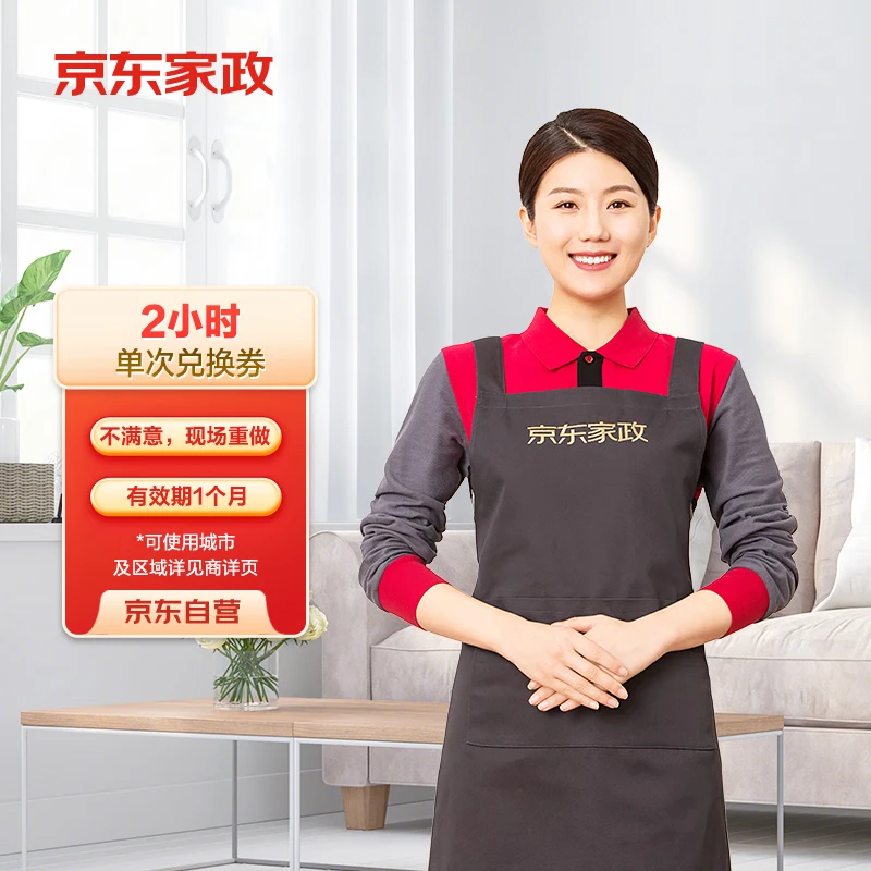 京东家政2小时单次日常保洁兑换券 家政保洁上门服务 家庭清洁换季家务 【小户型体验】 可使用区域见商详页
