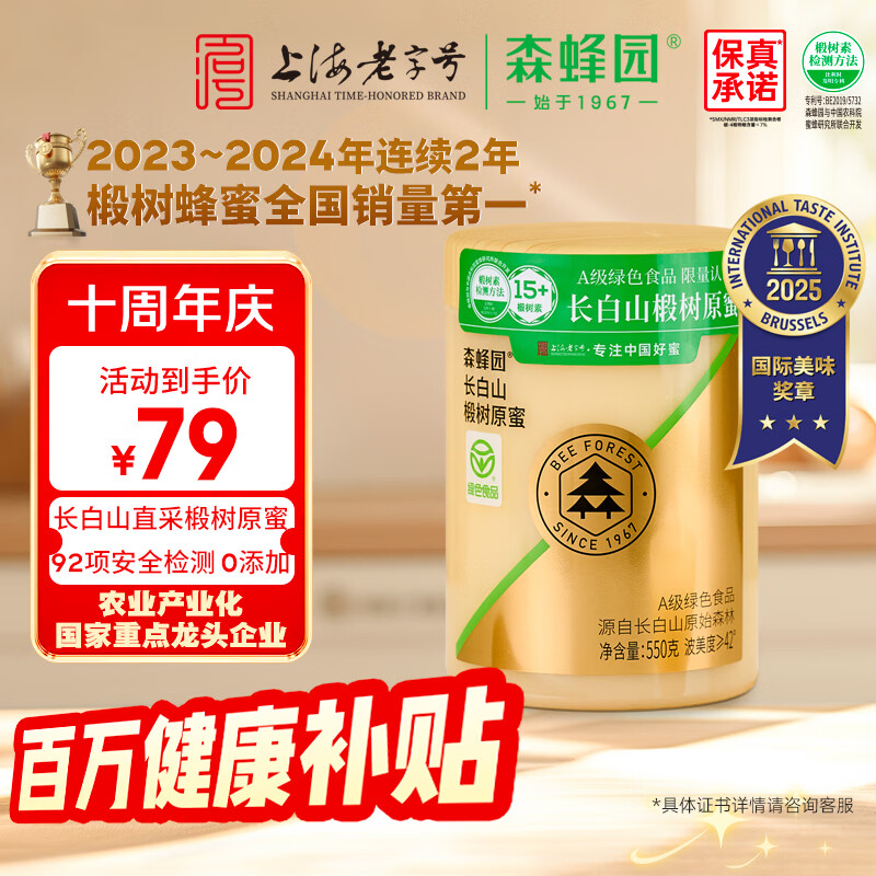 森蜂园长白山椴树原蜜550g绿色食品上海老字号冲饮涂抹以蜜代糖礼物