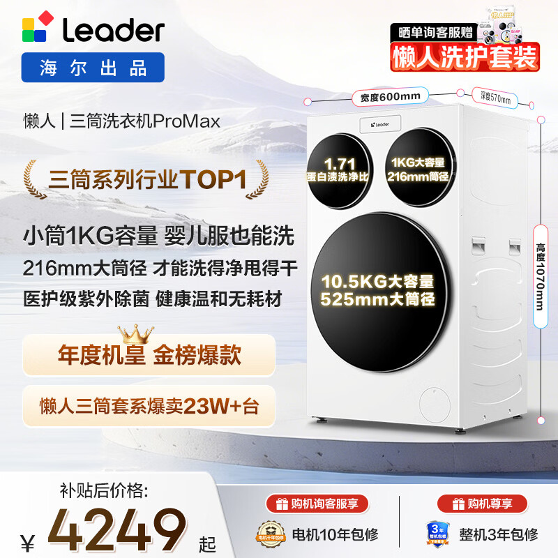 统帅（Leader）独家首发 海尔出品懒人三筒洗衣机ProMax 12.5KG滚筒全自动 内衣洗 三桶年度机皇 家电国家补贴697
