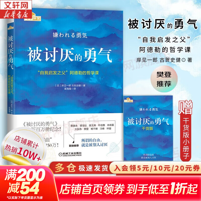【正版包邮】被讨厌的勇气  漫画版 非暴力沟通 告别过去的勇气 自我启发之父 阿德勒的哲学课 原版 樊登推荐 岸见一郎 古贺史健 著  赠干货小册子 新华书店旗舰店励志成功畅销书图书书籍 【阿德勒哲学