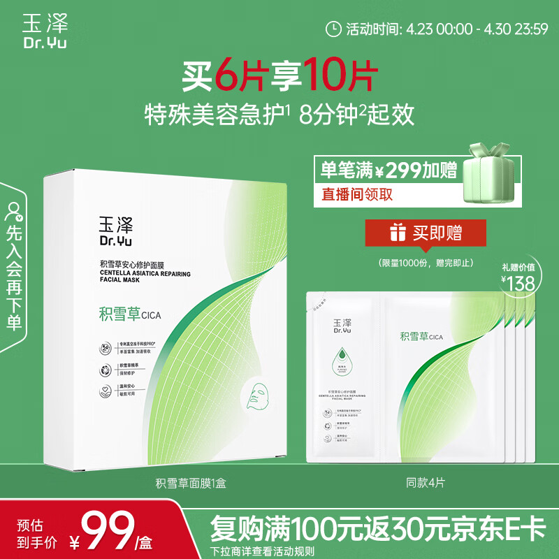 玉泽积雪草安心修护面膜6片 敏感肌深层修护补水保湿缓解干燥改善泛红