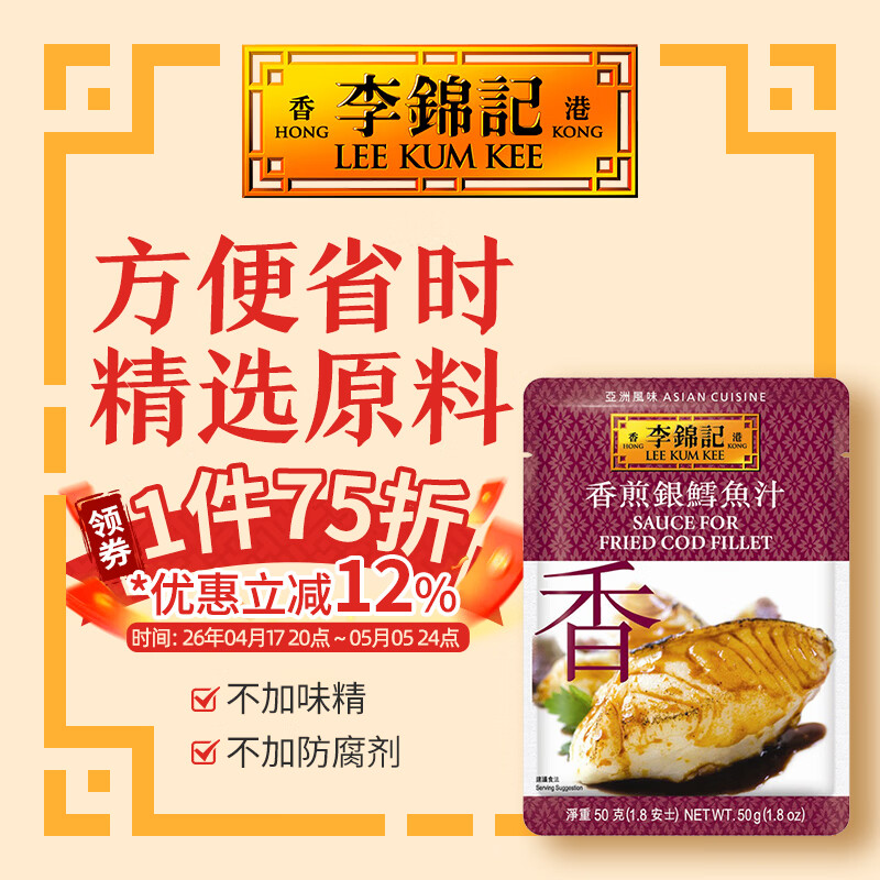 李锦记（LEE KUM KEE）香煎银鳕鱼汁 照烧鸡翼酱 拿手菜 小炒酱 炒菜方便酱料 港版调料 香煎银鳕鱼汁 50g