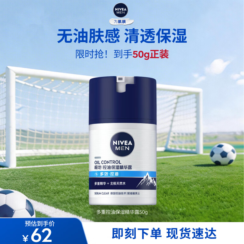 妮维雅（NIVEA）男士【补水保湿】多重控油保湿精华露50g乳液面霜护肤品生日礼物