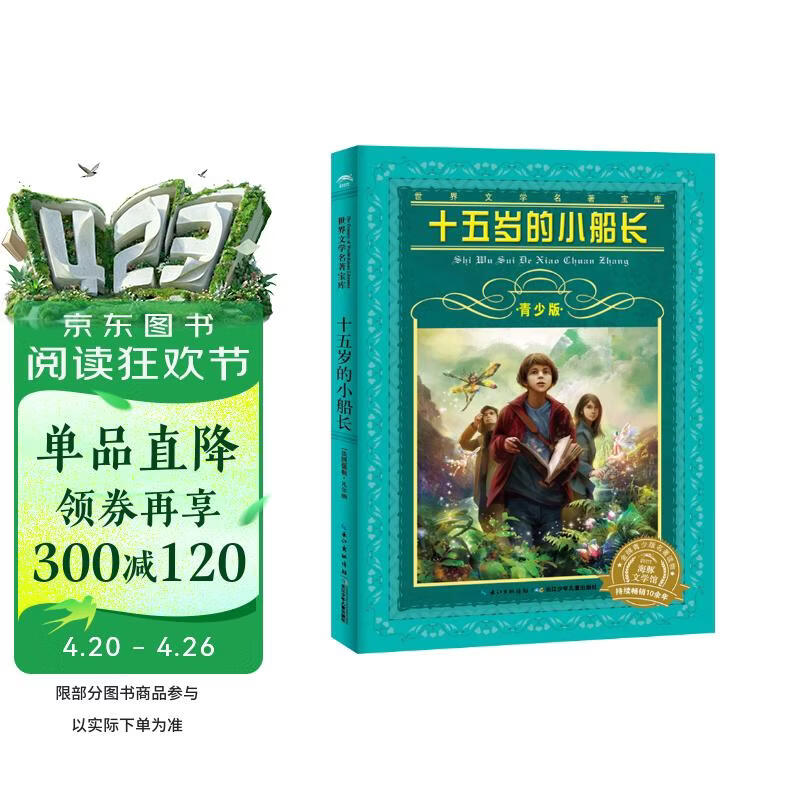 十五岁的小船长 世界文学名著宝库青少版 7-10岁小学生中低高年级一年级二年级三年级四五六年级课外阅读书籍