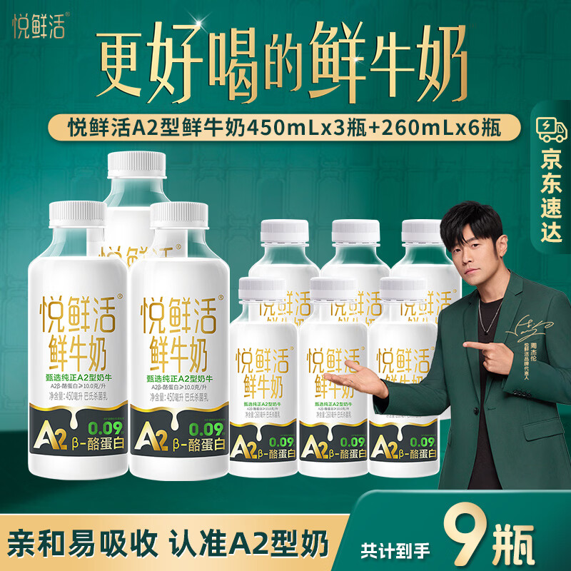 悦鲜活【爆款推荐】鲜牛奶 A2β-酪蛋白 低温奶 生牛乳 260ml 组合装 A2-450ml*3+A2-260ml*6