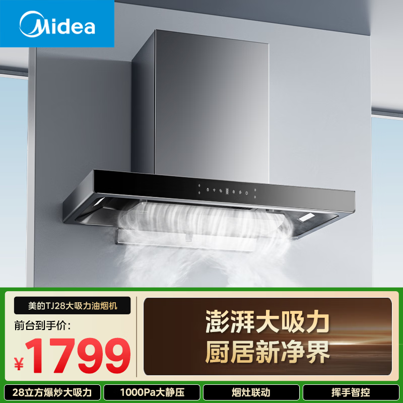 美的自营油烟机 1799元 - 86线报