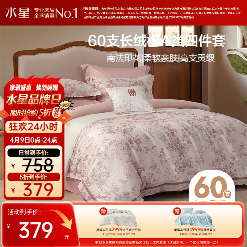 水星家纺四件套床上60支长绒棉纯棉100%全棉床单被套双人轻奢高级1.8m床戈尔德畔家居馆南法系列