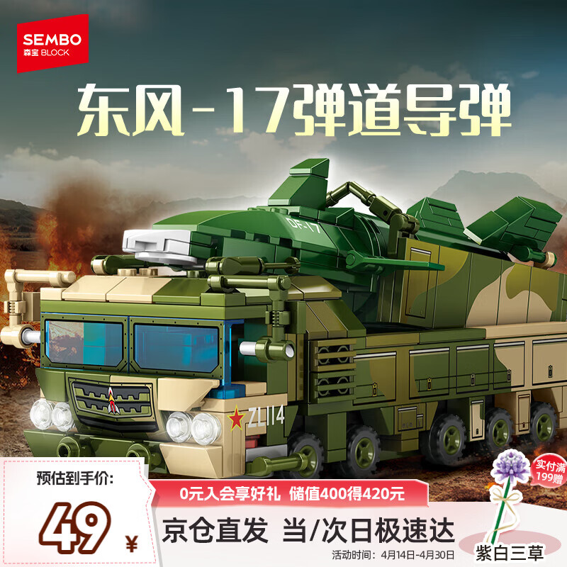 森宝积木东风-17弹道导弹车军事拼装玩具模型男孩生日礼物
