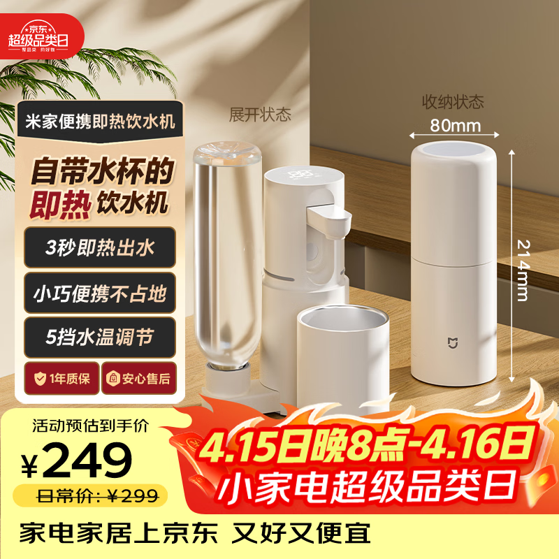 米家小米即热式饮水机便携即热烧水壶保温杯出差旅行电热水壶冲奶泡奶白MJBXJRYSJ01