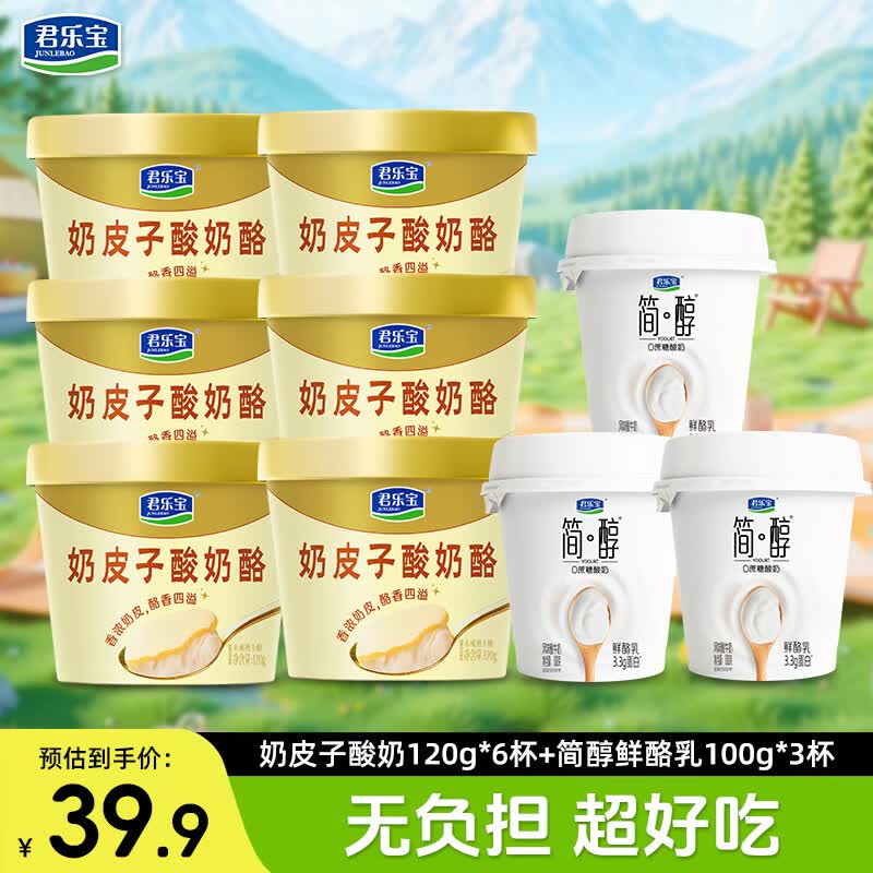 君乐宝奶皮子酸奶酪（单杯120g）单杯发酵 100%生牛乳奶源 低温酸奶酪 奶皮子酸奶120g*6杯+简醇鲜酪乳100g*3杯