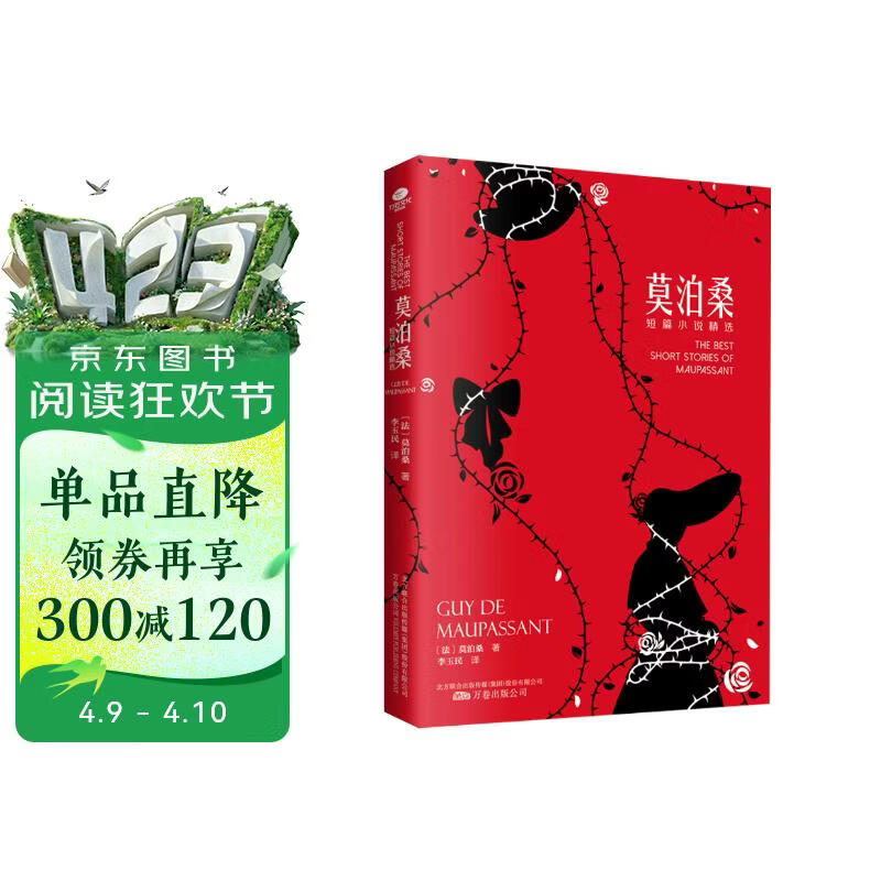 莫泊桑短篇小说精选（精美插图，傅雷翻译出版奖得主李玉民 无删减全译本） 小说