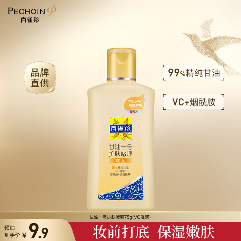 百雀羚甘油一号护肤啫喱甘油脸部护肤补水保湿滋润品质国货 甘油一号滋润75g