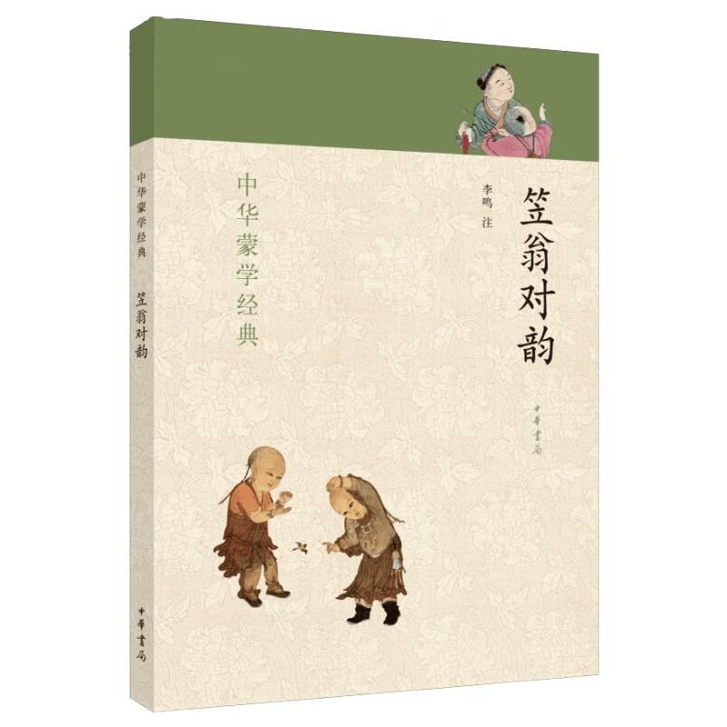 笠翁对韵 中华书局声律启蒙