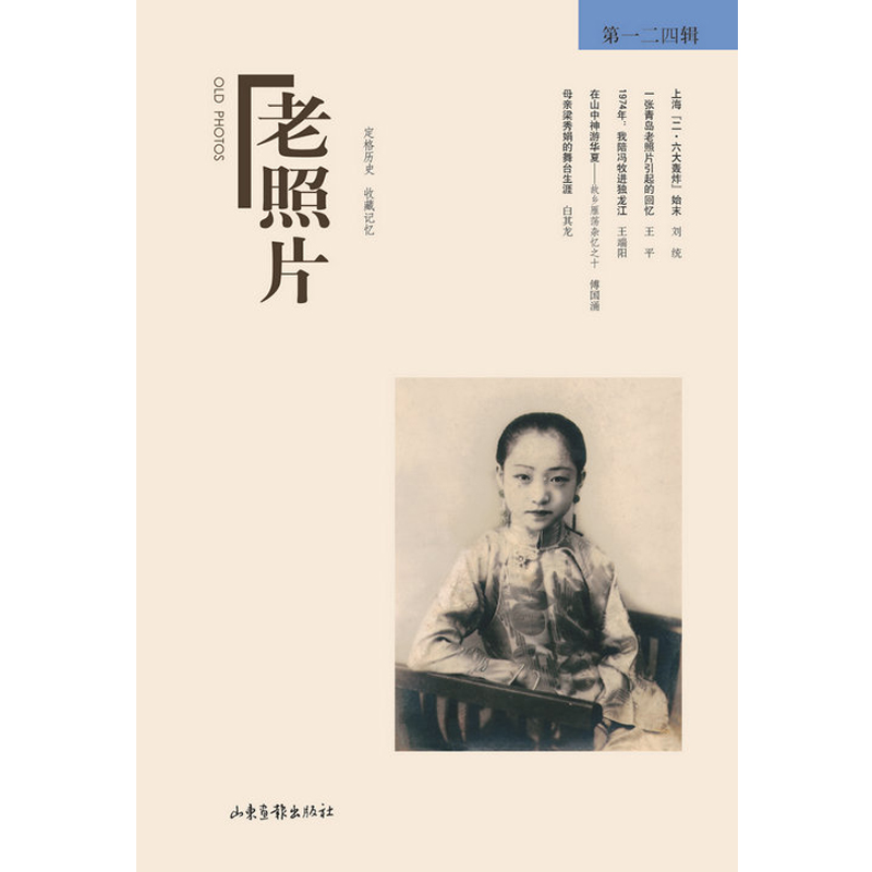 老照片 第一二四辑