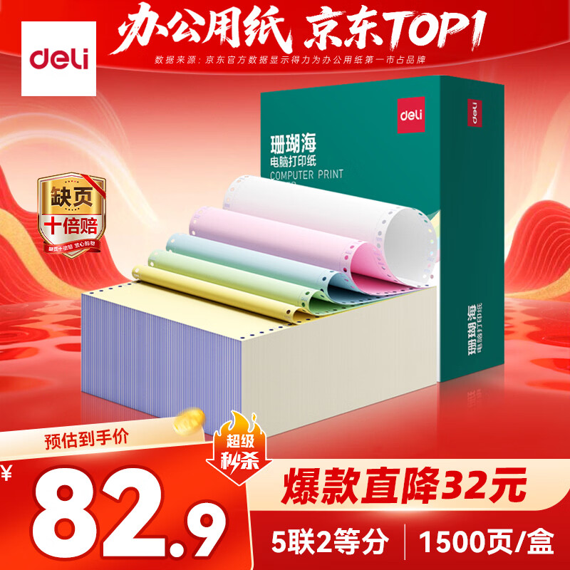 得力（deli）珊瑚海五联二等分可撕边针式打印纸电脑打印纸发票 彩色(白红蓝绿黄)1500页/箱 JS241-5-1/2CS
