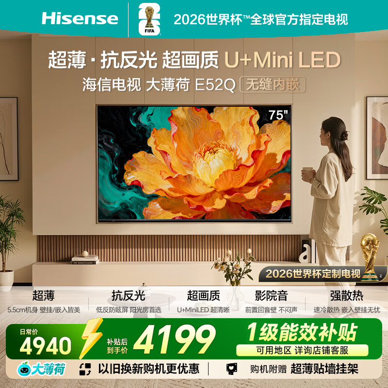 海信电视大薄荷E52Q 75吋超薄贴墙 无倒影低反屏 前置回音壁 U+MiniLED 国家补贴 壁纸世界杯定制电视
