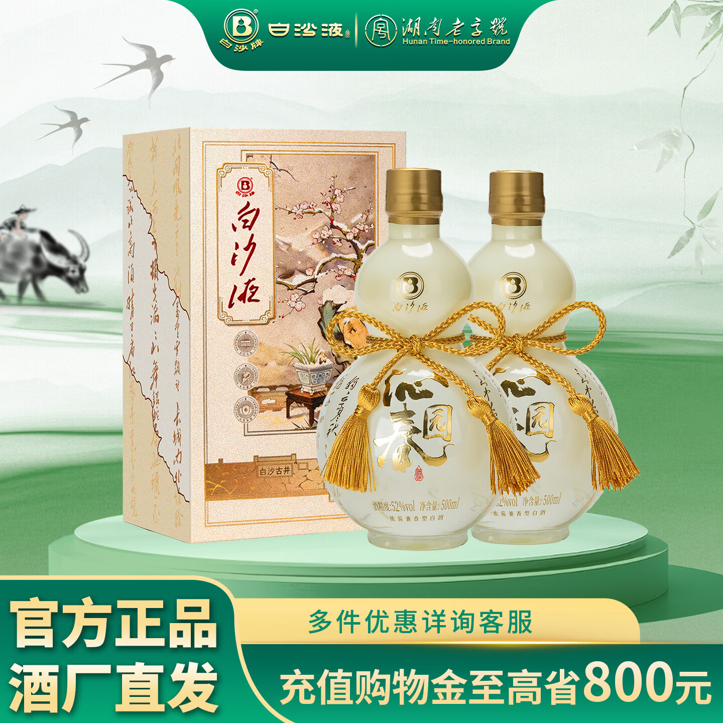 白沙白酒京东送礼白沙液沁园春52度浓酱兼香型大曲纯粮食高度口粮白酒 52度 500mL 2瓶  沁园春双瓶
