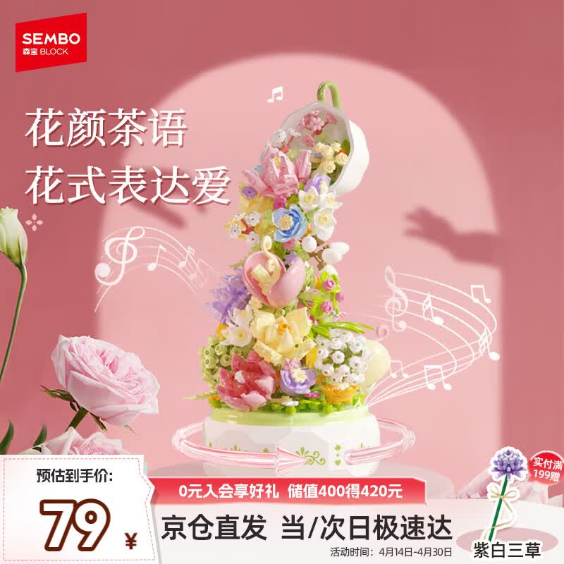 森宝积木音乐盒八音盒家居摆件女生生日礼物 花颜茶语611050