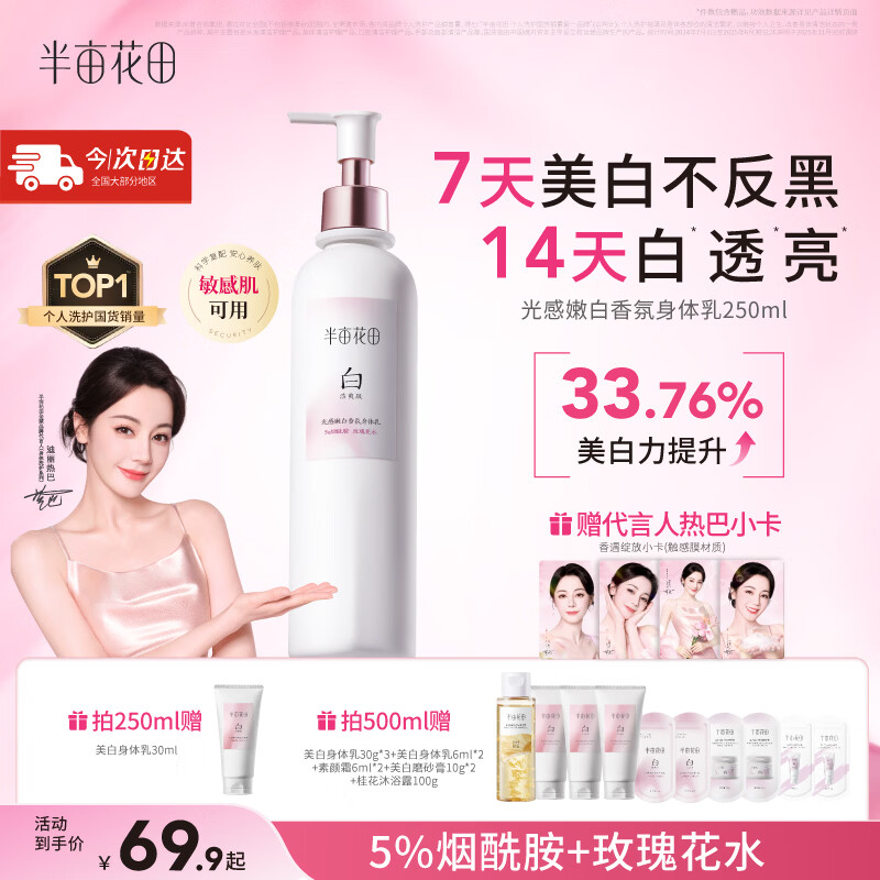 半亩花田热巴同款美白身体乳补水保湿干燥皮肤男女士烟酰胺润肤乳晒后舒缓