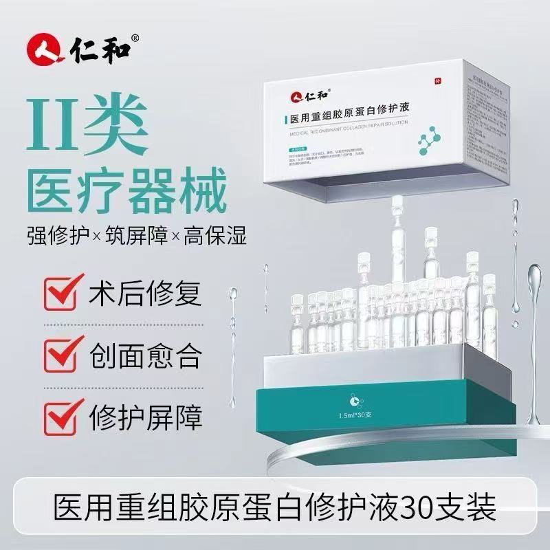 仁和医用重组胶原蛋白修护液 次抛精华激光术后修复肌肤屏障 【限时买一送一发60支】重组胶原蛋白修复液30支装