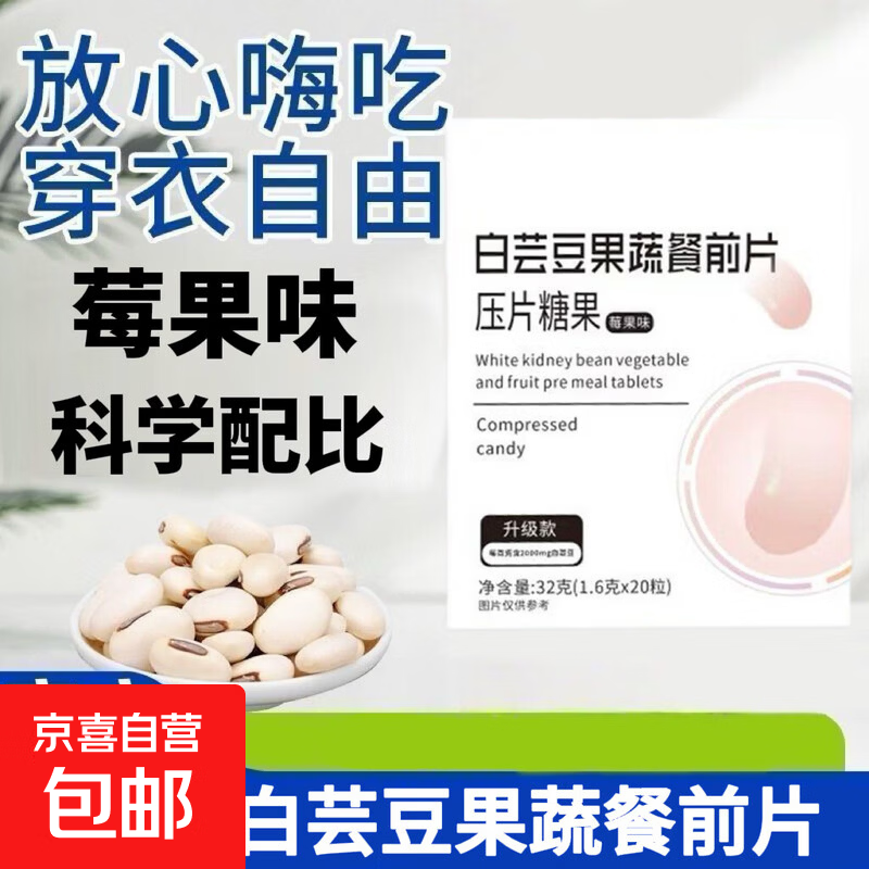 【明星同款】白芸豆果蔬餐前片体重身材管理大餐无忧阻断片健身搭 白芸豆餐前片 20粒 * 1盒 1盒