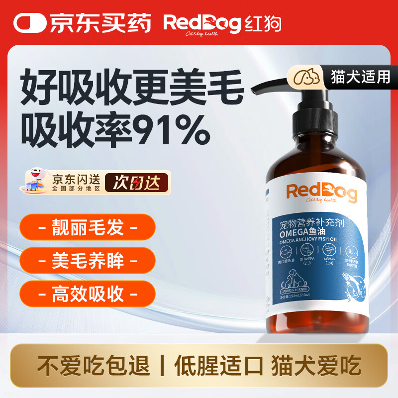 红狗猫咪鱼油OMEGA3狗狗深海鱼油护肤美毛DHA+EPA毛发粗糙低腥223ml