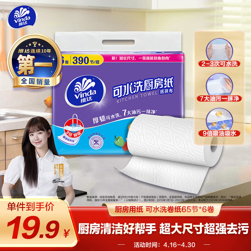 维达（Vinda）厨房用纸 可水洗卷纸65节*6卷 厨房纸 可接触食品级 吸油厨房清洁