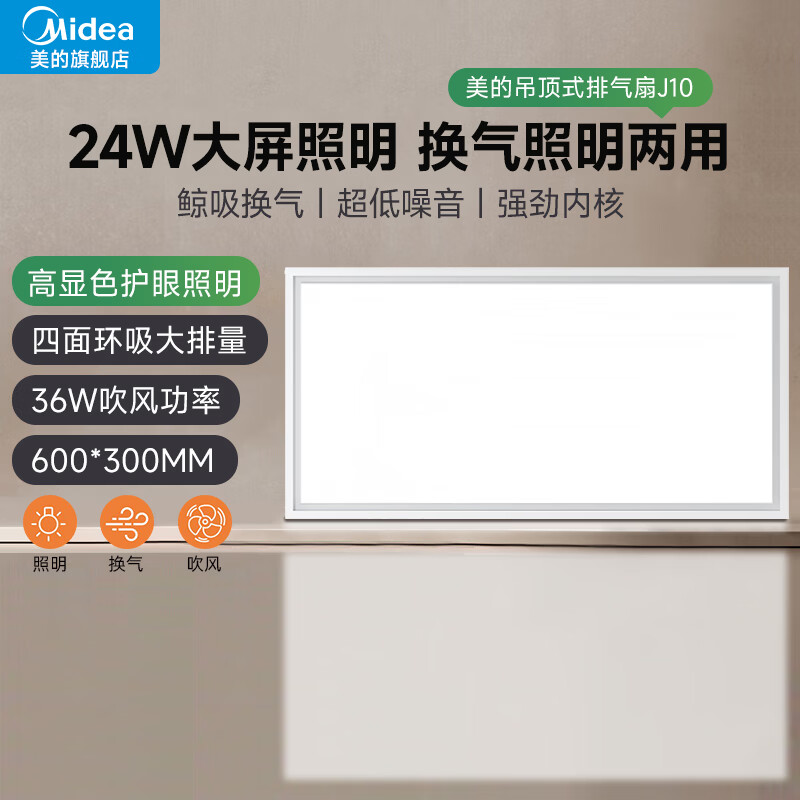 美的（Midea）排气扇卫生间浴室集成吊顶换气扇强厨房劲换气300*600MM排风扇J10 【二合一】大屏照明大排量J10 300*600