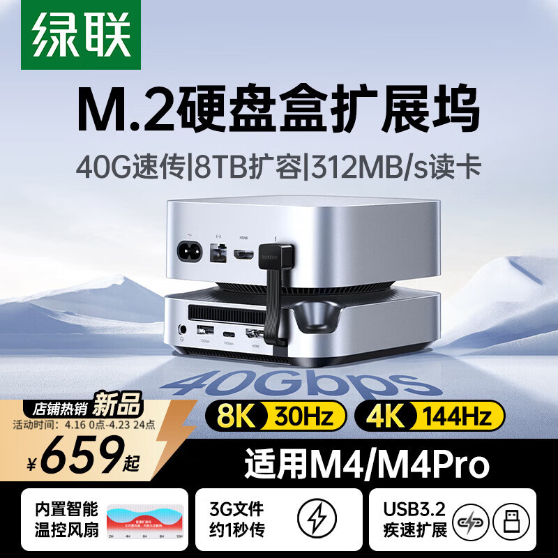 绿联适用Macmini M4扩展坞M.2硬盘盒拓展坞40G传输8K投屏8TB扩容适配M4/M4Pro苹果主机兼容雷电4/5