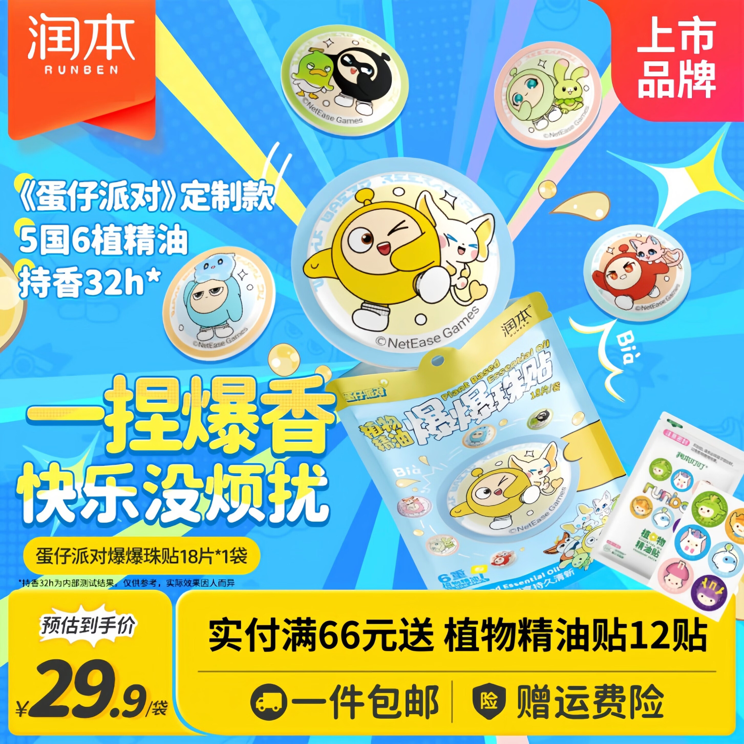 润本叮叮植物精油贴 防护贴婴儿专用 儿童户外卡通贴可用户外随身贴纸 【可以捏的】蛋仔派对款爆珠贴 18贴 1包