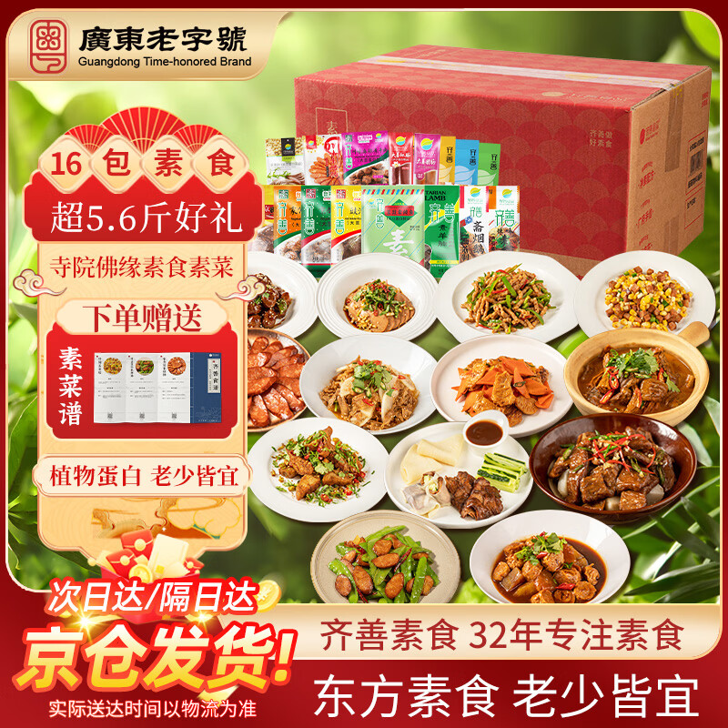齐善食品全家福16包套餐素食素肉速食 豆制品 佛家寺院斋菜2.82kg 【京仓速发】全家福16包/2.82KG 适合送师父/送长辈/家宴聚会/自用