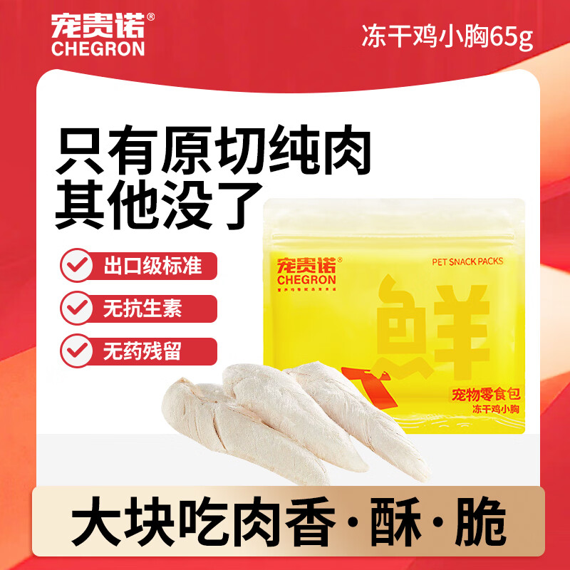 宠贵诺宠物零食冻干鸡小胸65g 拍4件 31.6元 - 86线报