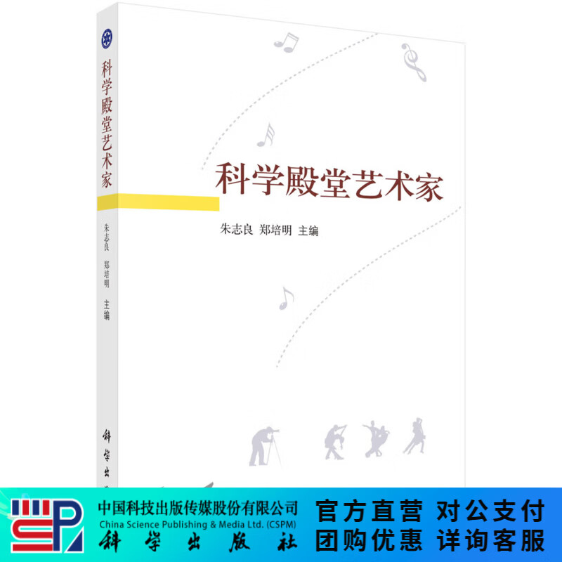 科学殿堂艺术家 朱志良 9787030433787