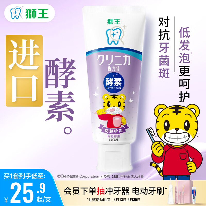 狮王(lion)齿力佳巧虎酵素儿童牙膏葡萄味70g含氟防蛀新老装随机