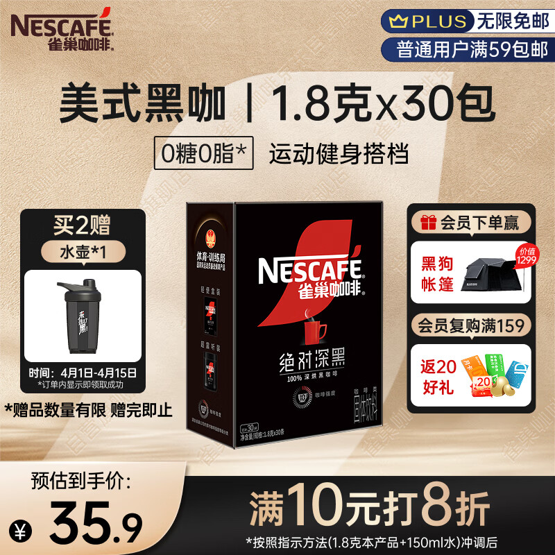雀巢（Nestle）绝对深黑美式速溶黑咖啡0糖0脂*健身燃减深烘1.8g*30包